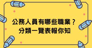 職業有哪些|職業標準分類